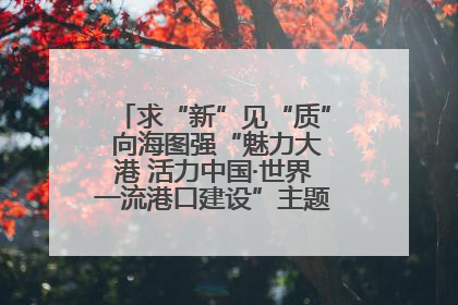 求“新”见“质” 向海图强“魅力大港 活力中国·世界一流港口建设”主题宣传活动走进山东