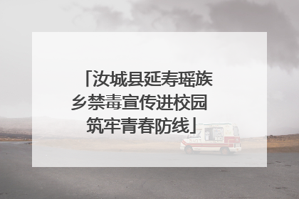 汝城县延寿瑶族乡禁毒宣传进校园 筑牢青春防线