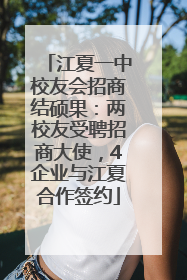 江夏一中校友会招商结硕果：两校友受聘招商大使，4企业与江夏合作签约