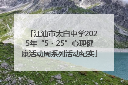 江油市太白中学2025年“5・25”心理健康活动周系列活动纪实