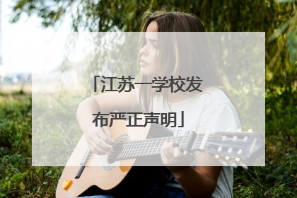 江苏一学校发布严正声明
