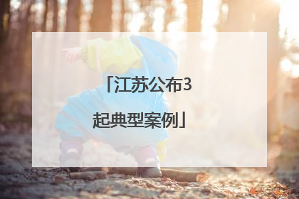 江苏公布3起典型案例