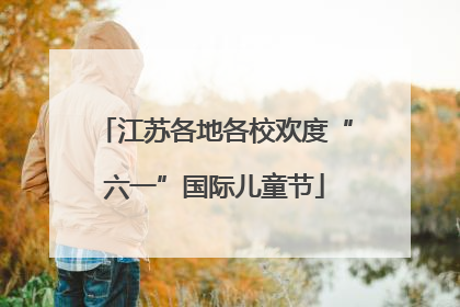 江苏各地各校欢度“六一”国际儿童节