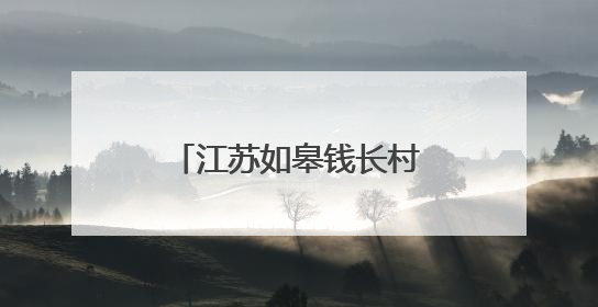 江苏如皋钱长村：从“卖草坪”到“卖风景”