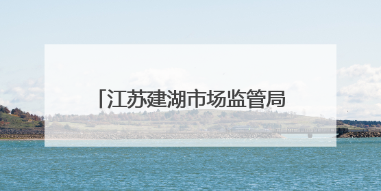 江苏建湖市场监管局开展特种设备安全宣传教育和专项检查行动