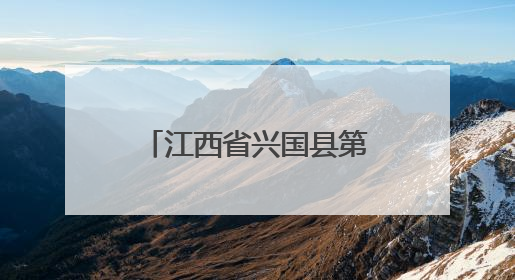 江西省兴国县第五小学：门球运动赋能体教融合