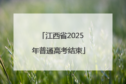 江西省2025年普通高考结束