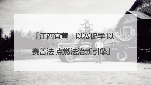 江西宜黄：以赛促学 以赛普法 点燃法治新引擎