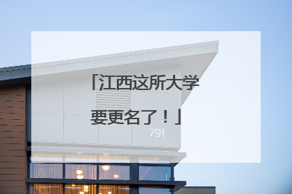 江西这所大学要更名了！