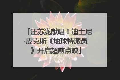 汪苏泷献唱！迪士尼·皮克斯《地球特派员》开启超前点映