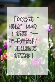 沉浸式“换位”体验！新泰“一把手走流程”走出服务新高度