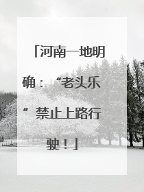 河南一地明确：“老头乐”禁止上路行驶！