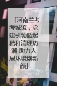 河南兰考考城镇：党建引领掀起秸秆清理热潮 助力人居环境焕新颜