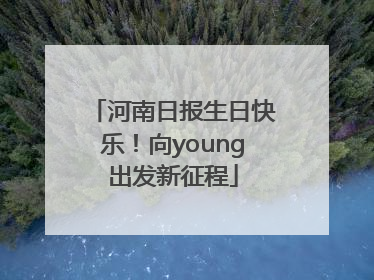 河南日报生日快乐！向young出发新征程