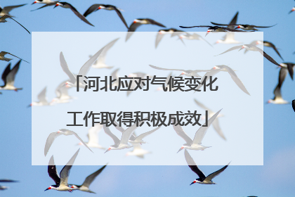 河北应对气候变化工作取得积极成效