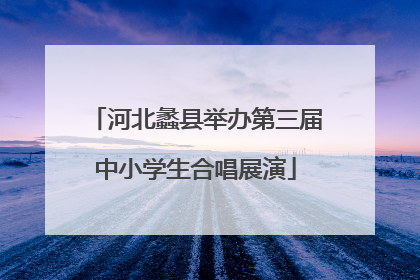 河北蠡县举办第三届中小学生合唱展演