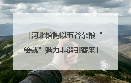 河北馆陶以五谷杂粮“绘就”魅力非遗引客来