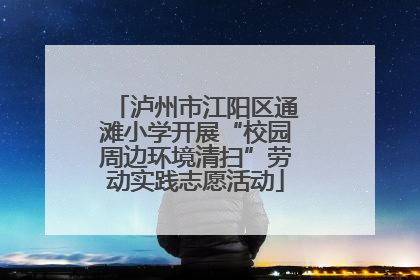 泸州市江阳区通滩小学开展“校园周边环境清扫”劳动实践志愿活动