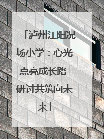 泸州江阳况场小学：心光点亮成长路 研讨共筑向未来