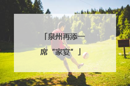 泉州再添一席“家宴”