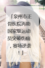 泉州市正骨医院再助国家级运动员突破伤痛，赛场逆袭！