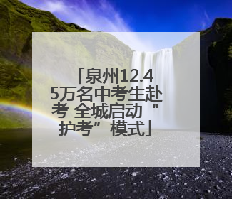 泉州12.45万名中考生赴考 全城启动“护考”模式