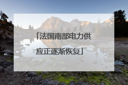 法国南部电力供应正逐渐恢复