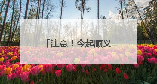 注意！今起顺义这里占路施工