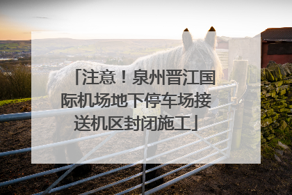 注意！泉州晋江国际机场地下停车场接送机区封闭施工