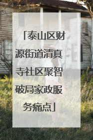 泰山区财源街道清真寺社区聚智破局家政服务痛点