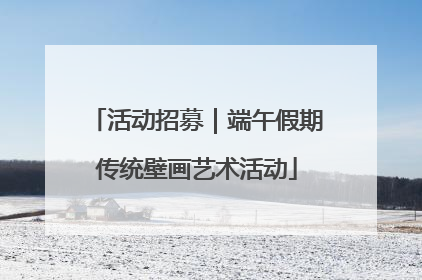 活动招募｜端午假期传统壁画艺术活动