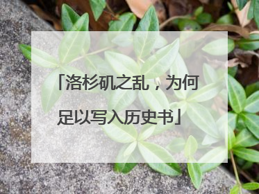 洛杉矶之乱，为何足以写入历史书