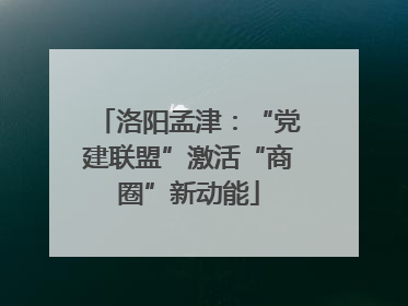 洛阳孟津：“党建联盟”激活“商圈”新动能