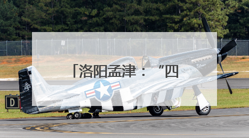 洛阳孟津：“四招”破题 探索乡村善治新路径