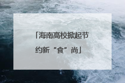 海南高校掀起节约新“食”尚