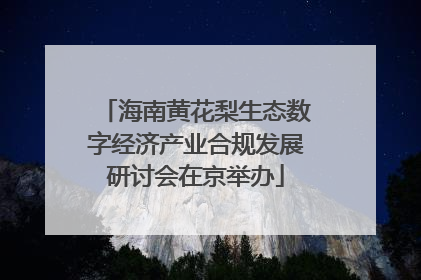 海南黄花梨生态数字经济产业合规发展研讨会在京举办