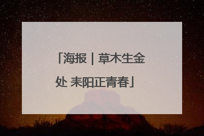 海报｜草木生金处 耒阳正青春