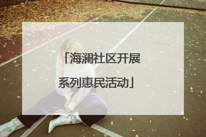 海澜社区开展系列惠民活动