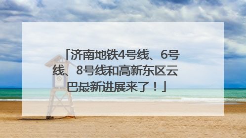 济南地铁4号线、6号线、8号线和高新东区云巴最新进展来了！