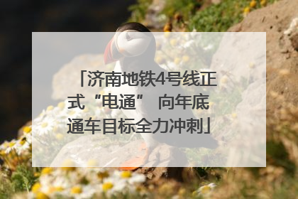 济南地铁4号线正式“电通” 向年底通车目标全力冲刺