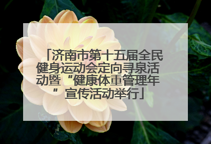 济南市第十五届全民健身运动会定向寻泉活动暨“健康体重管理年”宣传活动举行