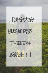 济宁大安机场加密济宁-重庆往返航班！