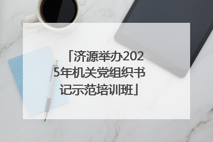 济源举办2025年机关党组织书记示范培训班