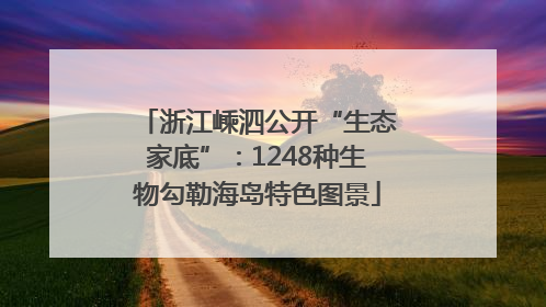浙江嵊泗公开“生态家底”：1248种生物勾勒海岛特色图景