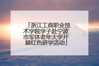 浙江工商职业技术学院学子赴宁波市军休老年大学开展红色研学活动
