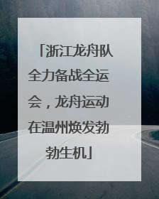 浙江龙舟队全力备战全运会，龙舟运动在温州焕发勃勃生机