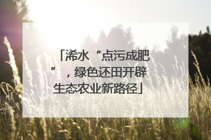 浠水“点污成肥”，绿色还田开辟生态农业新路径