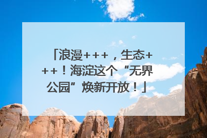 浪漫+++，生态+++！海淀这个“无界公园”焕新开放！