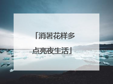 消暑花样多 点亮夜生活