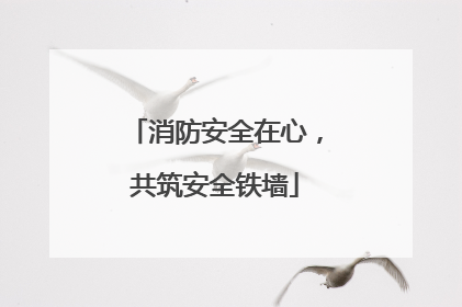 消防安全在心，共筑安全铁墙